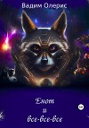 Енот и все-все-все (СИ)