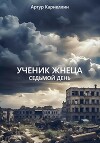 Ученик жнеца. Седьмой день