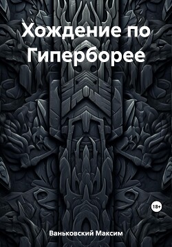 Хождение по Гиперборее