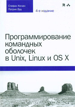 Программирование командных оболочек в Unix, Linux и OS X