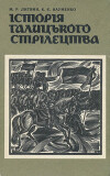 Історія галицького стрілецтва