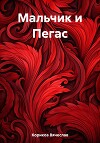 Мальчик и Пегас