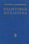 Квантовая механика (с задачами)
