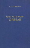 Леон Абгарович Орбели