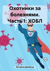 Охотники за болезнями. Часть 1: ХОБЛ