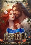 Измена. Отомстить дракону (СИ)