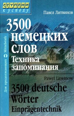 3500 немецких слов. Техника запоминания