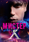 Мистер Х. Игры (СИ)