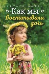 Как мы воспитывали дочь