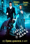 💎Срочно нужна мама (с) Принц драконов, 5 лет