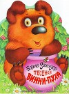 Песенки Винни-Пуха