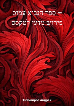 ספר הנביא עמוס – פירוש מדעי לטקסט