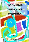 Любимые сказки на неделю