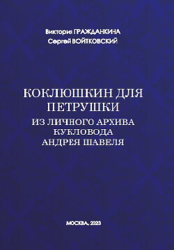 Коклюшкин для Петрушки. Из личного архива кукловода Андрея Шавеля