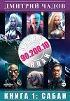 Киберклан 90.200.10. Книга 1: Сабаи