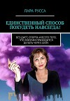 Единственный способ похудеть навсегда!