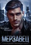 Мерзавец (СИ)