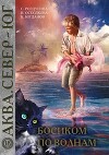 Босиком по волнам (СИ)