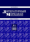 Литературный меридиан 51 (01) 2012