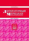Литературный меридиан 52 (02) 2012