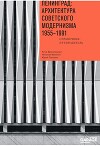 Ленинград: архитектура советского модернизма 1955-1991. Справочник-путеводитель