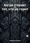 Когда сгорает тот, кто не горит