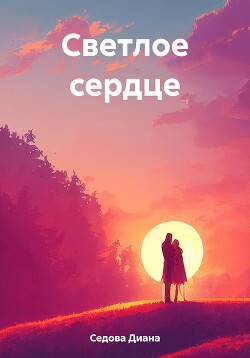 Светлое сердце