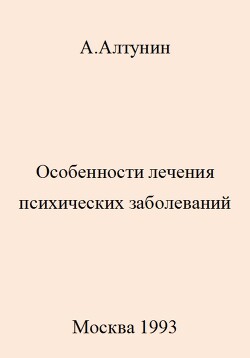 Особенности лечения психических заболеваний