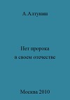 Нет пророка в своем отечестве