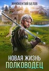 Новая жизнь. Полководец (СИ)