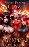 Маркграф из Преисподней (СИ)