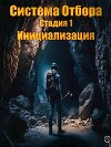Система Отбора. Стадия 1. Инициализация (СИ)