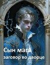 Сын мага: заговор во дворце (СИ)
