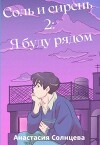 Соль и сирень 2 (СИ)