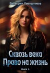 Сквозь века. Право на жизнь (СИ)