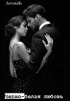 Черно-белая любовь (СИ)
