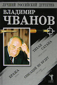 Тихая сатана. Кража. Сенсаций не будет