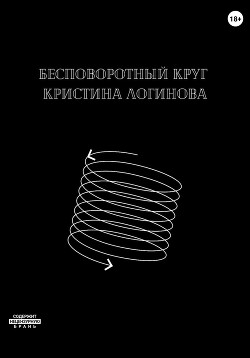 Бесповоротный круг