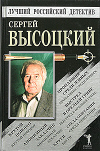 Пропавшие среди живых. Выстрел в Орельей Гриве. Крутой поворот. Среда обитания. Анонимный заказчик. Круги