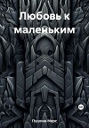 Любовь к маленьким