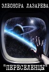 Переселенцы (СИ)