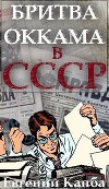 Бритва Оккама в СССР (СИ)