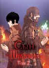 Сын палача Том 2 (СИ)