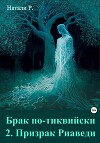Брак по-тиквийски 2. Призрак Риаведи