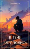 В тени Алтополиса (СИ)