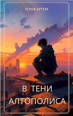 В тени Алтополиса (СИ)