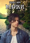 Майки (СИ)