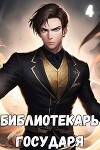 #Бояръ-Аниме. Библиотекарь государя. Империя (СИ)