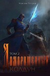 Доморощенный Колдун. Том 2 (СИ)