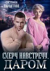 Смерч навстречу. Даром (СИ)